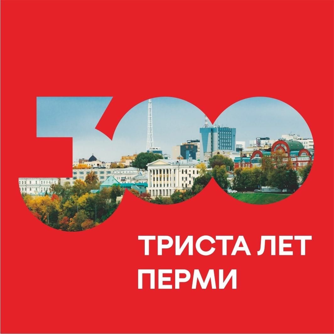 В 2023 году город Пермь отмечает 300-летие! Юбилей стал новым импульсом для развития нашего города